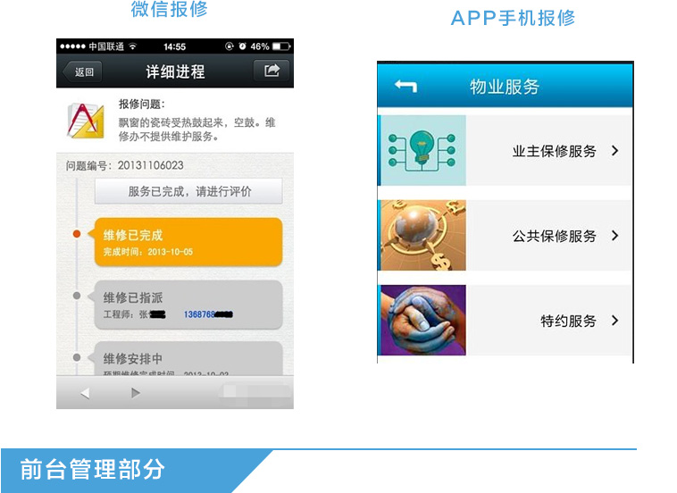 微信保修,手机APP报修