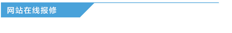 网站在线报修